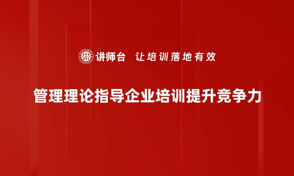 文章探索现代管理理论的核心理念与实践应用的缩略图