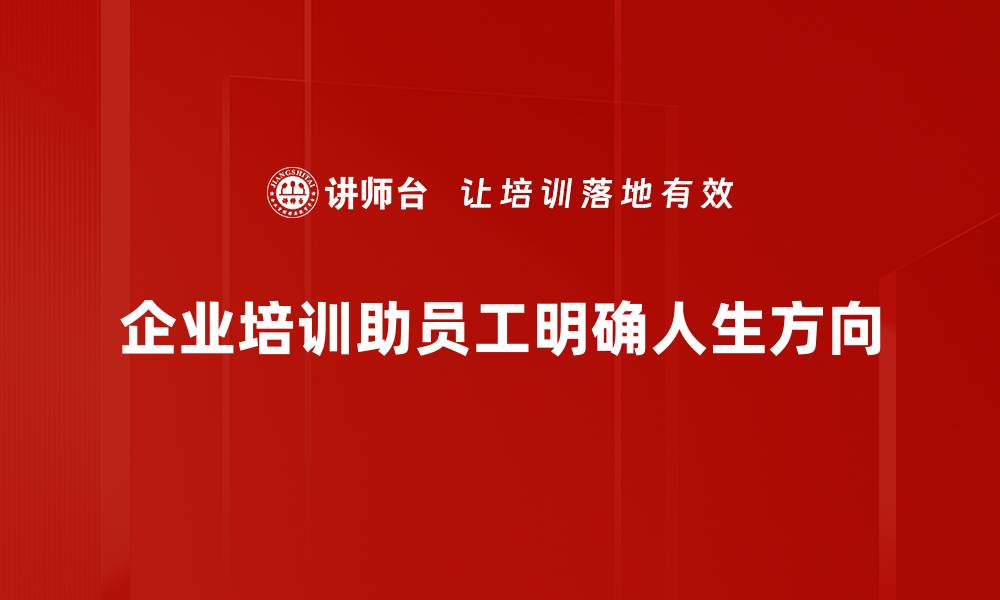 企业培训助员工明确人生方向
