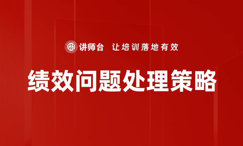 文章有效应对绩效问题处理的五大策略解析的缩略图