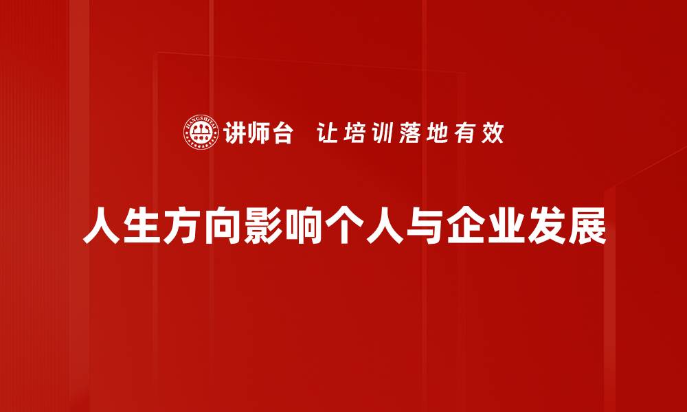 人生方向影响个人与企业发展