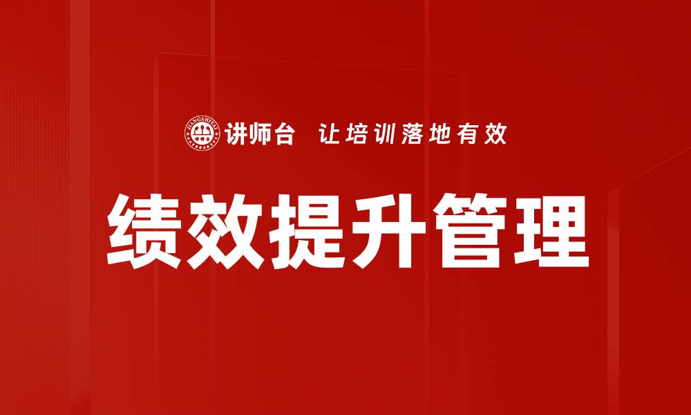 文章提升绩效水平的有效策略与实践分享的缩略图