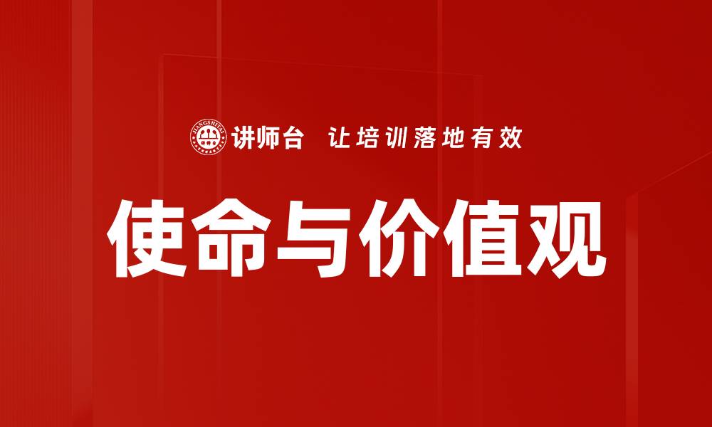 文章明确使命与价值观，打造企业核心竞争力的缩略图