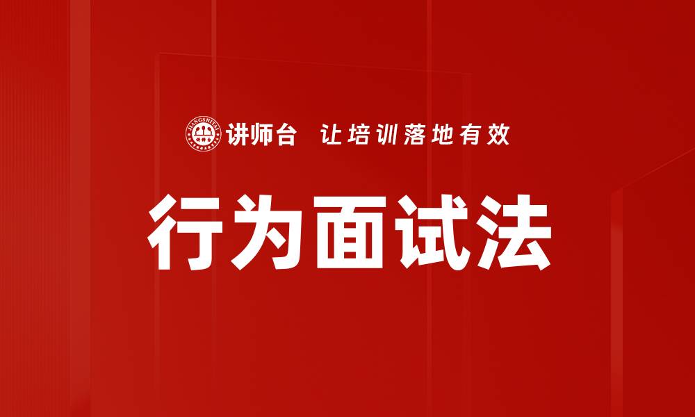 文章掌握行为面试法，提升职场竞争力与面试成功率的缩略图