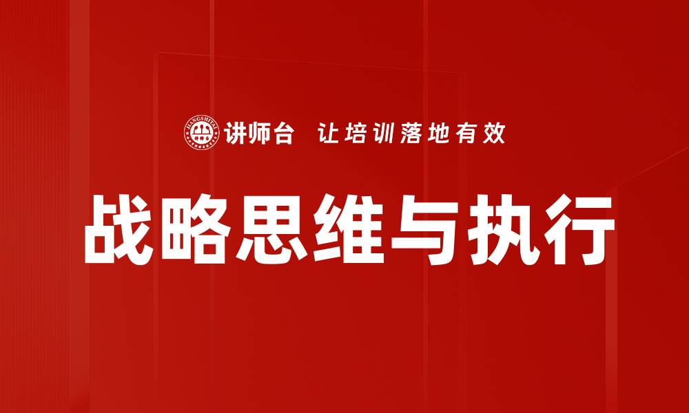 文章提升战略思维能力，助力职场发展与成功的缩略图