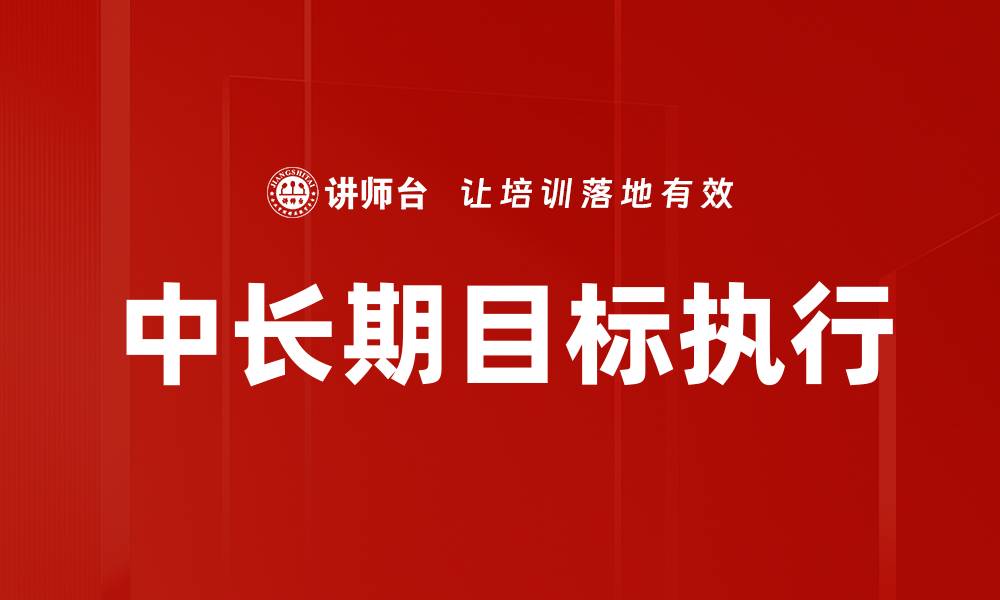 中长期目标执行