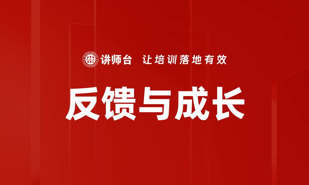 文章反馈与成长：提升自我能力的关键策略的缩略图