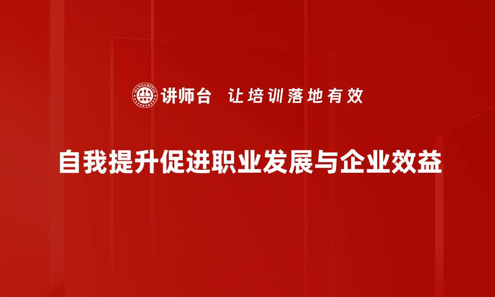 自我提升促进职业发展与企业效益