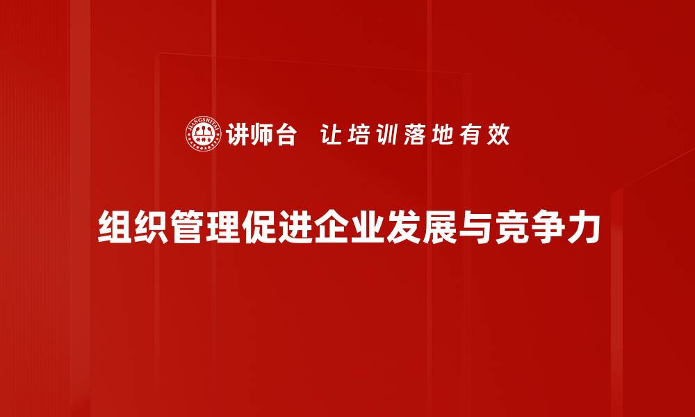 文章提升团队效率的组织管理策略分享的缩略图