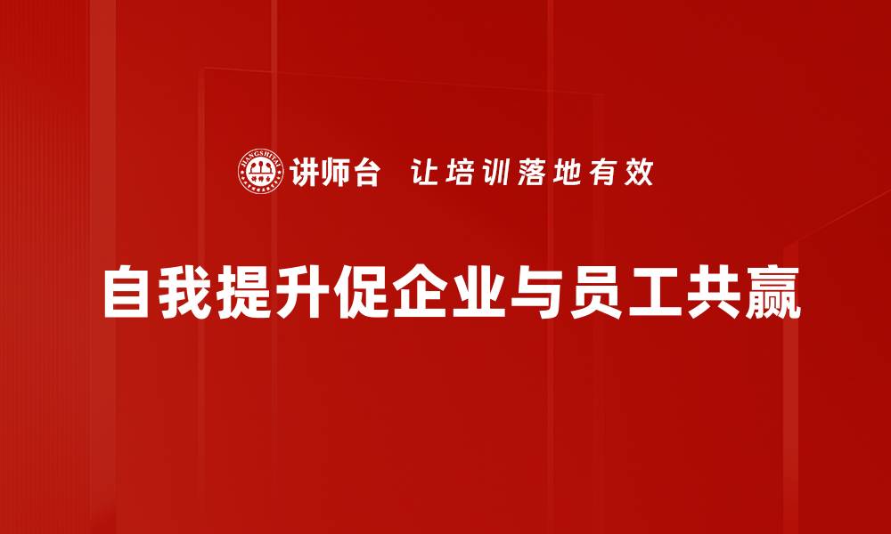 自我提升促企业与员工共赢