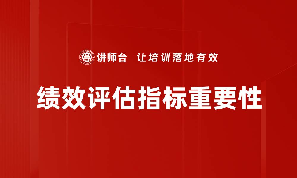 绩效评估指标重要性