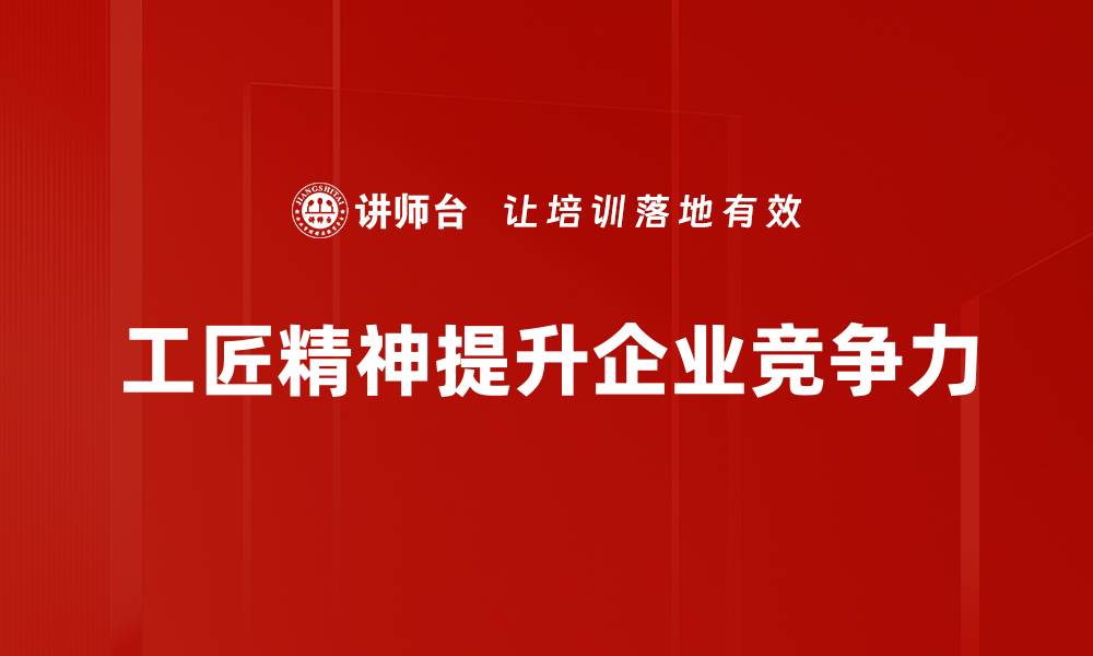 工匠精神提升企业竞争力
