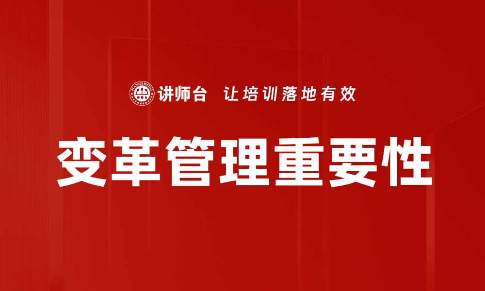 变革管理重要性