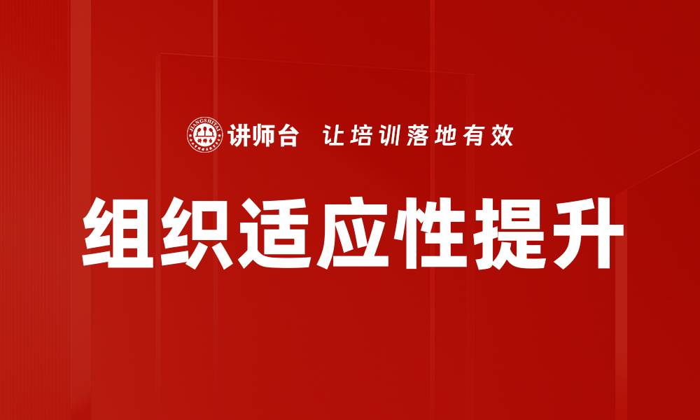 组织适应性提升