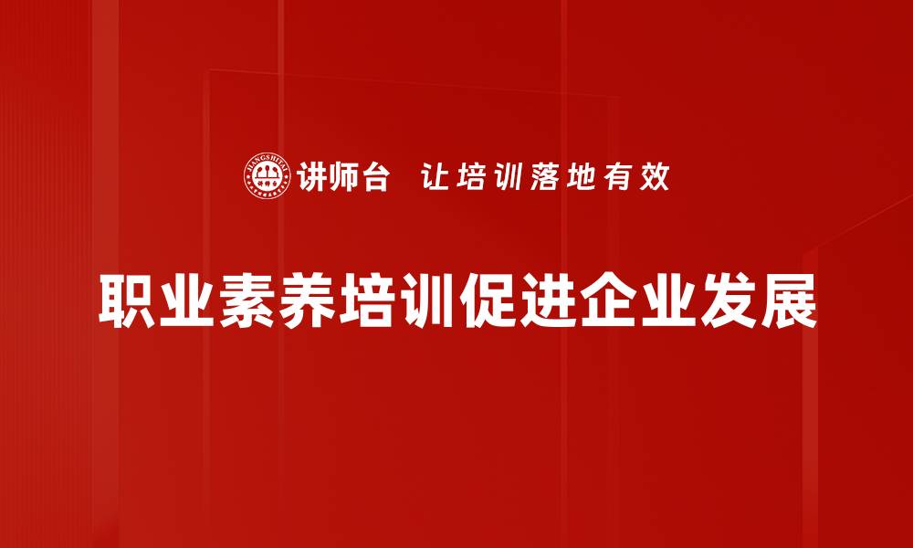 文章提升职业素养，成就职场成功的关键秘诀的缩略图