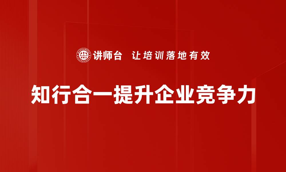文章知行合一的智慧：如何将理论付诸实践的有效方法的缩略图