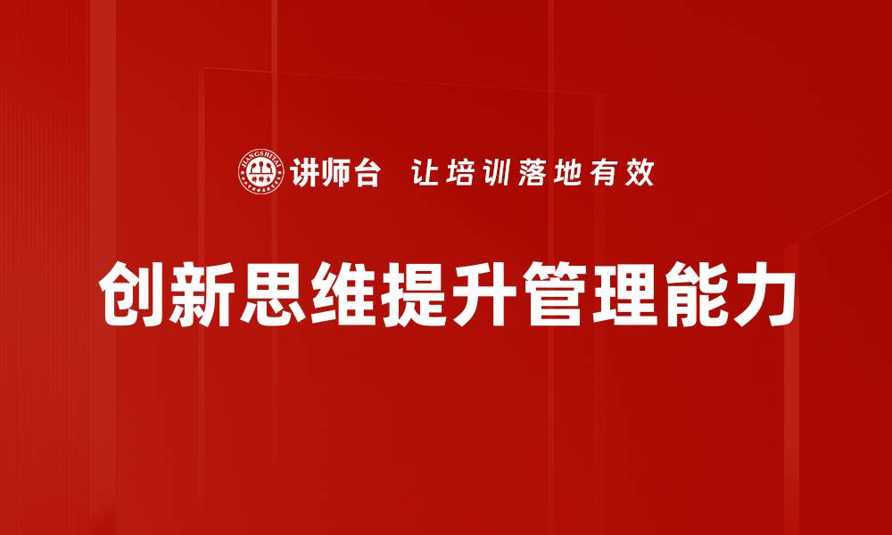 创新思维提升管理能力