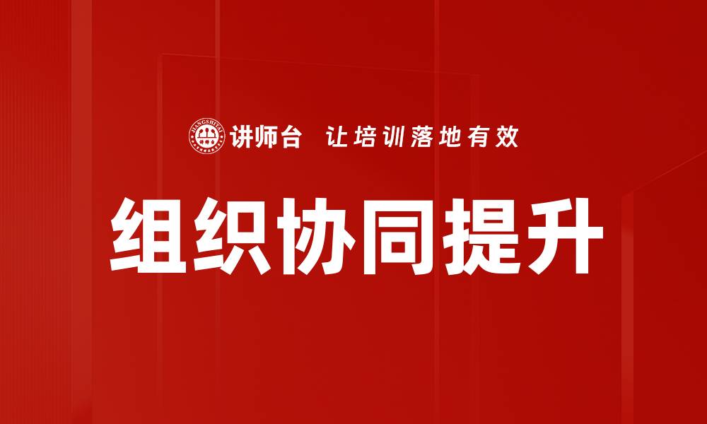 文章提升组织协同效率的五大关键策略解析的缩略图