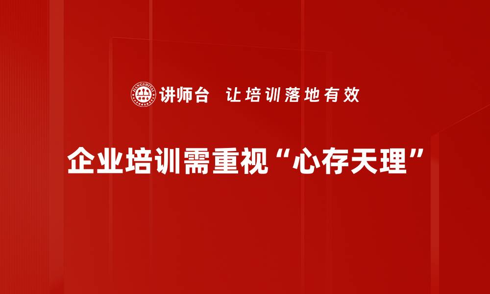 文章心存天理，探寻内心的道德指引与智慧之光的缩略图