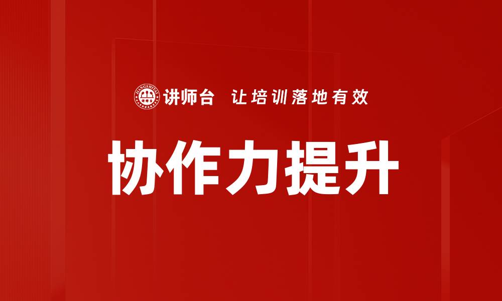 文章提升协作力的有效策略与实用技巧分享的缩略图