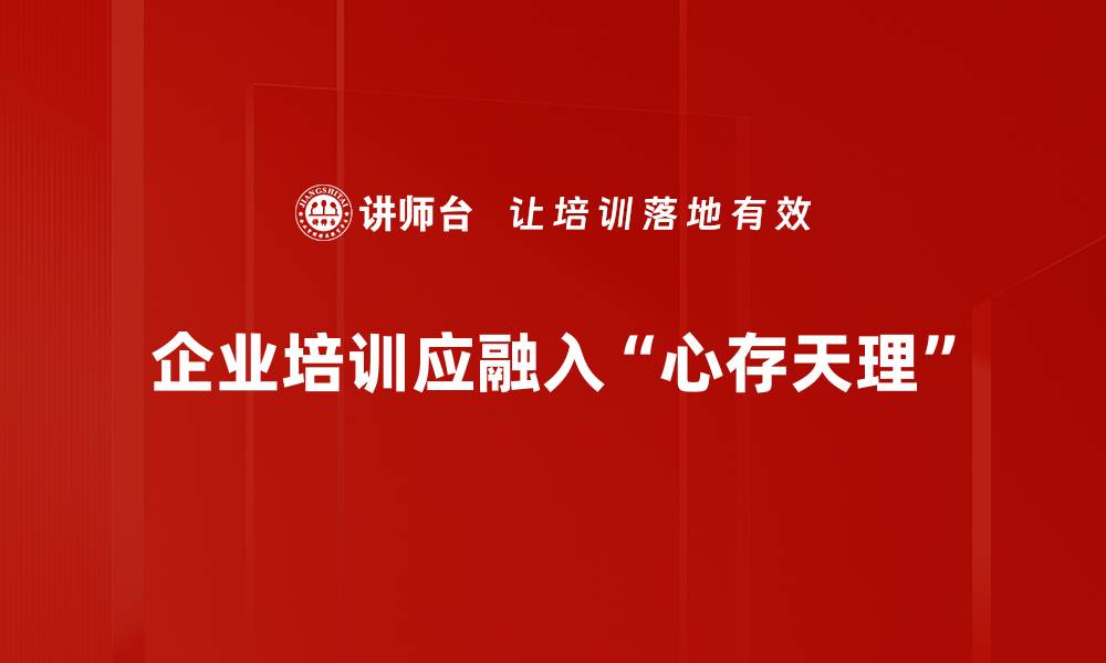 文章心存天理：如何在生活中践行道德与良知的缩略图