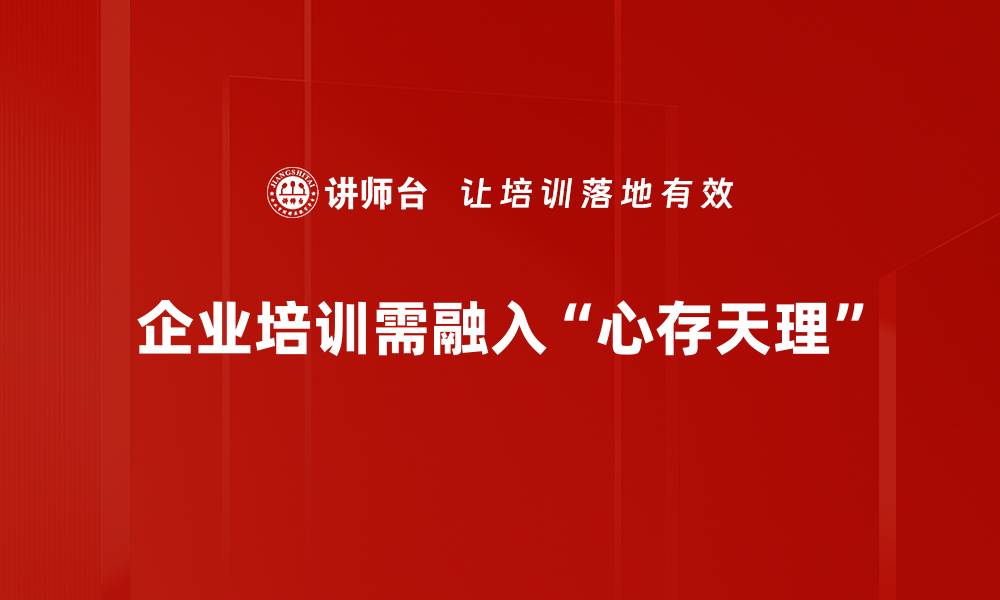 文章心存天理，拥抱善良人生的力量与智慧的缩略图