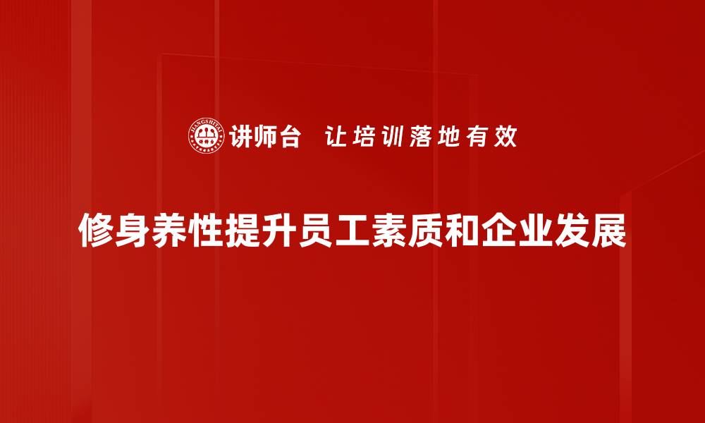 修身养性提升员工素质和企业发展