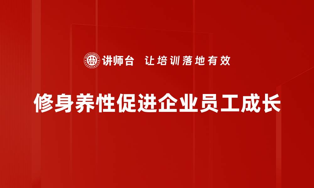 修身养性促进企业员工成长
