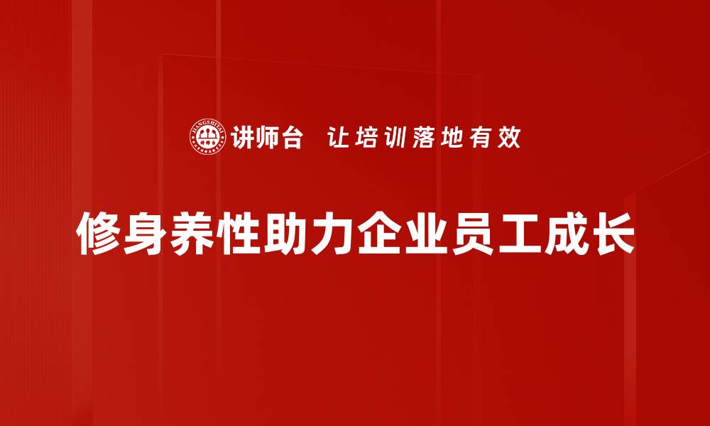修身养性助力企业员工成长