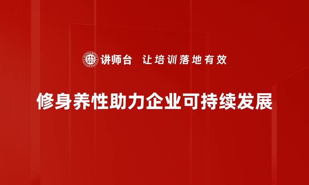 修身养性助力企业可持续发展
