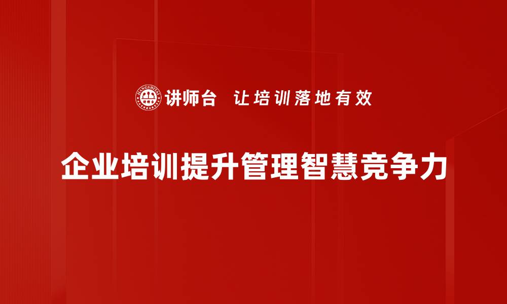 企业培训提升管理智慧竞争力