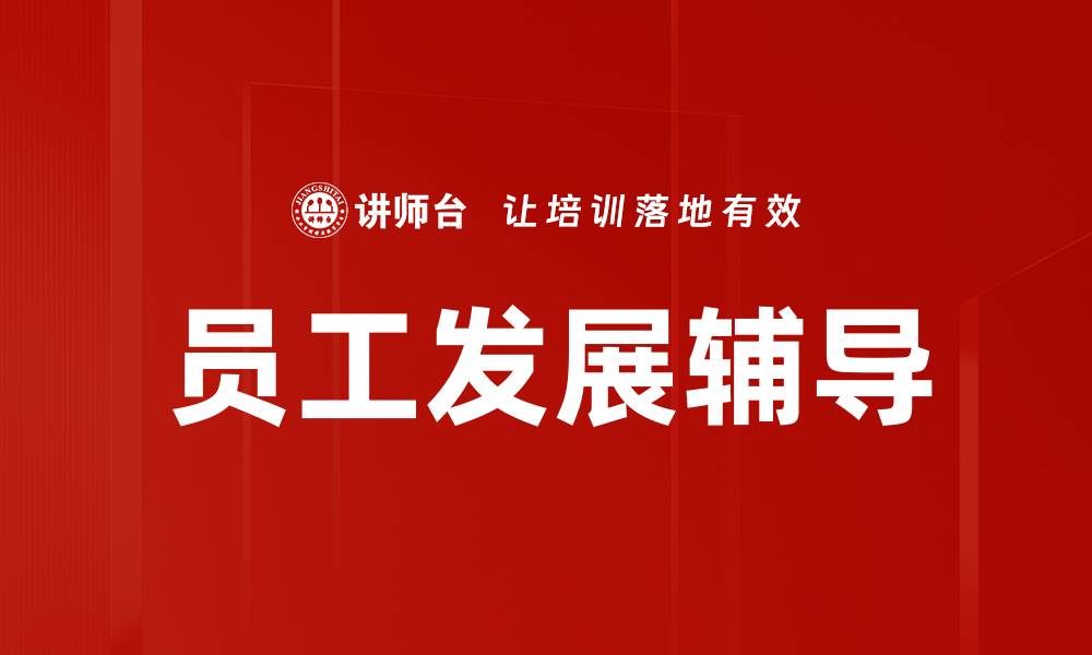 文章员工发展辅导：提升团队效率的关键策略的缩略图