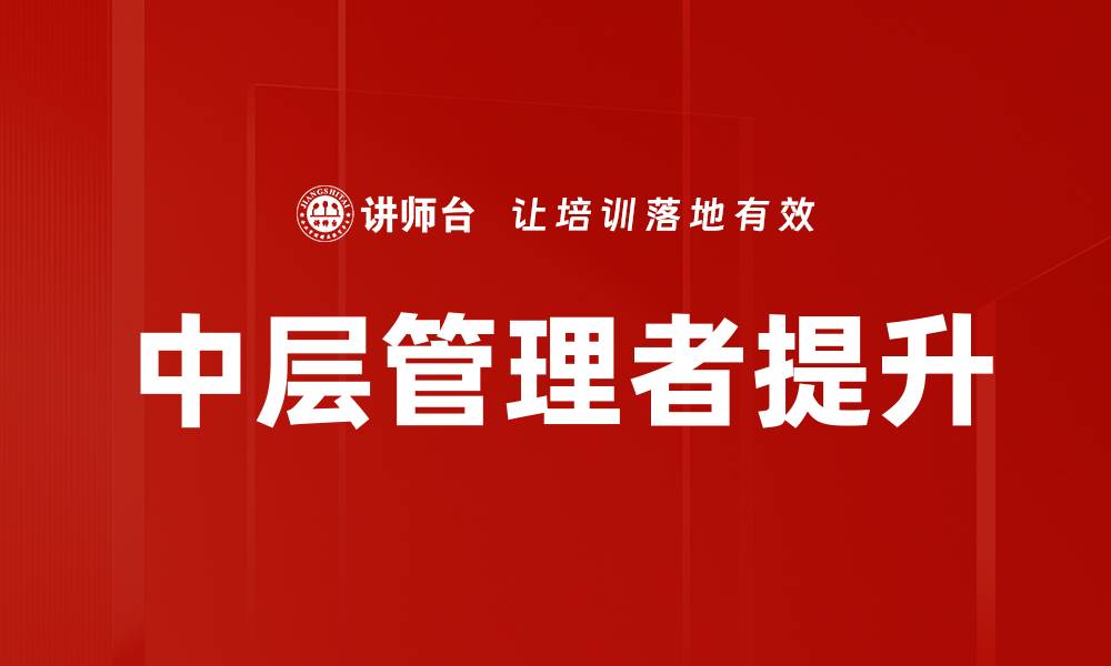 中层管理者提升