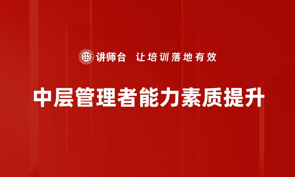 文章提升管理者能力素质，助力团队高效运作的缩略图