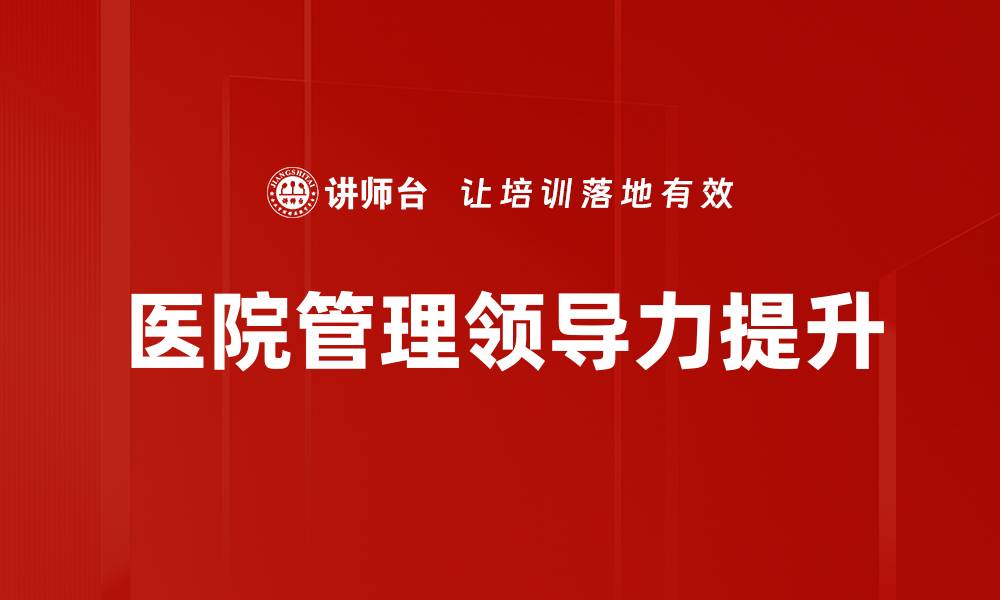 医院管理领导力提升