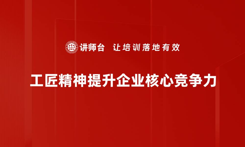文章工匠精神：如何在工作中追求完美与卓越的缩略图