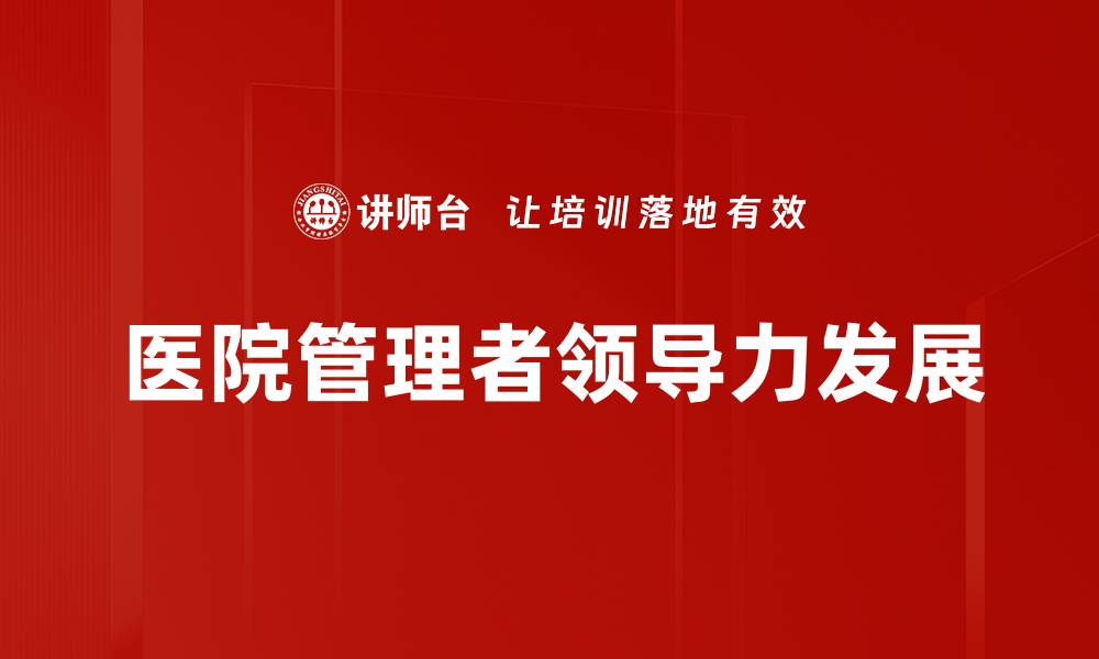 文章提升领导力发展的关键策略与实践技巧的缩略图