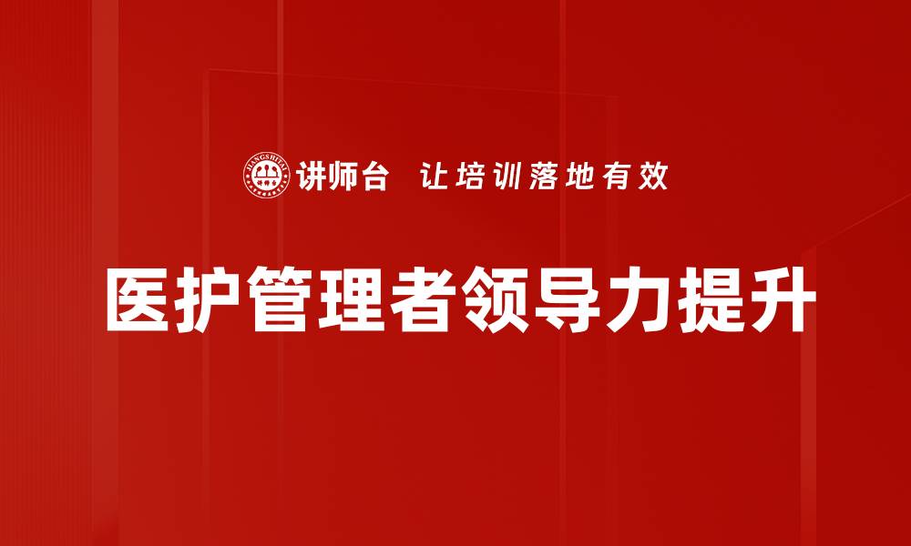 医护管理者领导力提升