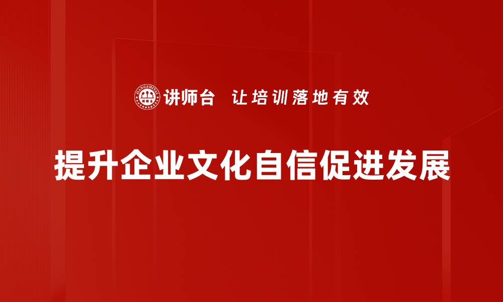 文章提升文化自信，助力民族复兴的新时代思考的缩略图