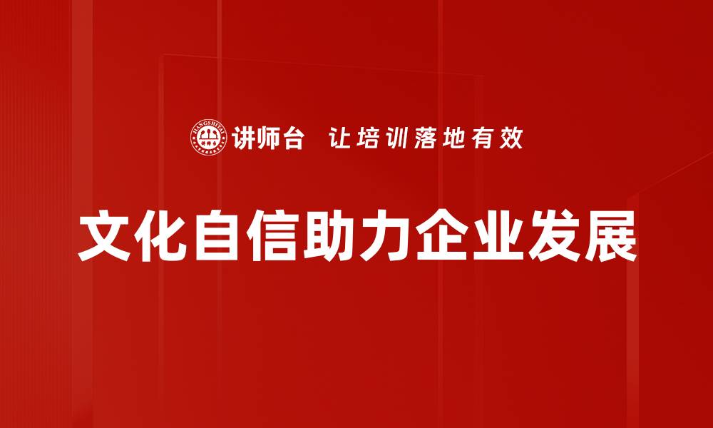 文章培育文化自信，助力国家软实力提升之路的缩略图