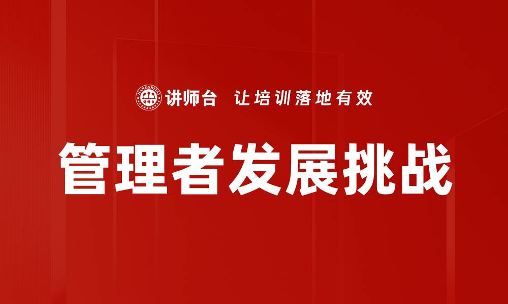 管理者发展挑战