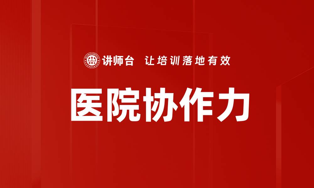 医院协作力