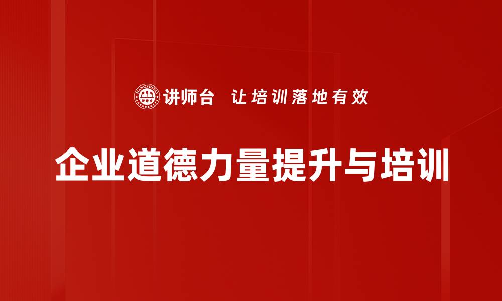 企业道德力量提升与培训