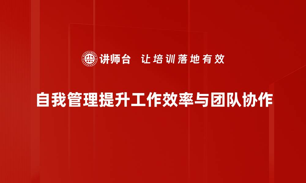 文章提升自我管理能力，助你成就更好的自己的缩略图