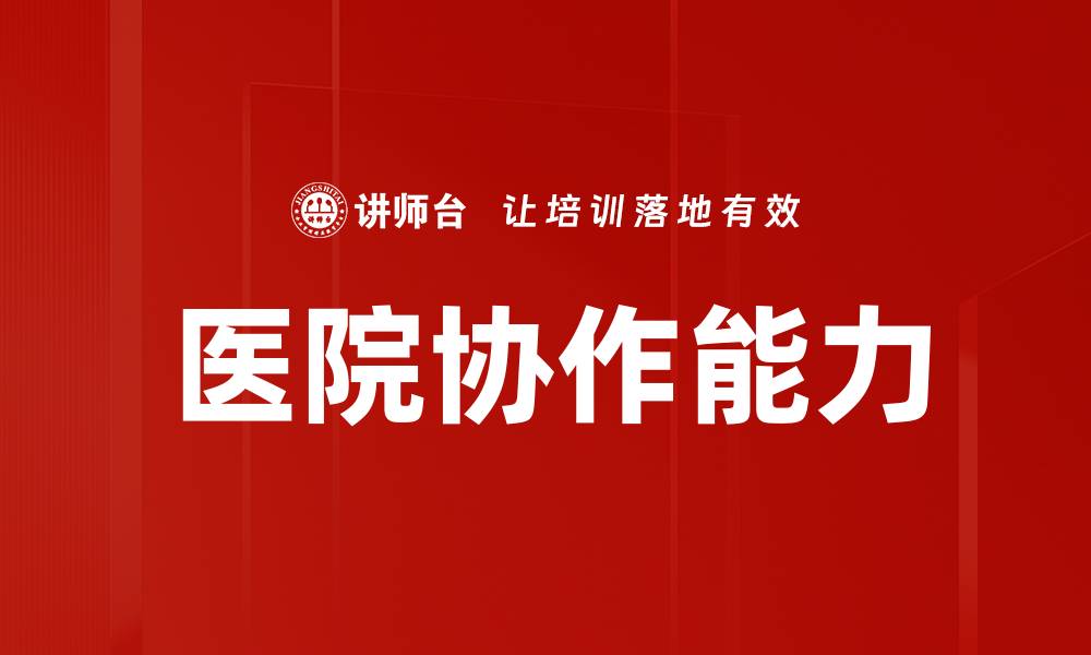 文章提升医院协作能力的关键策略与实践分享的缩略图