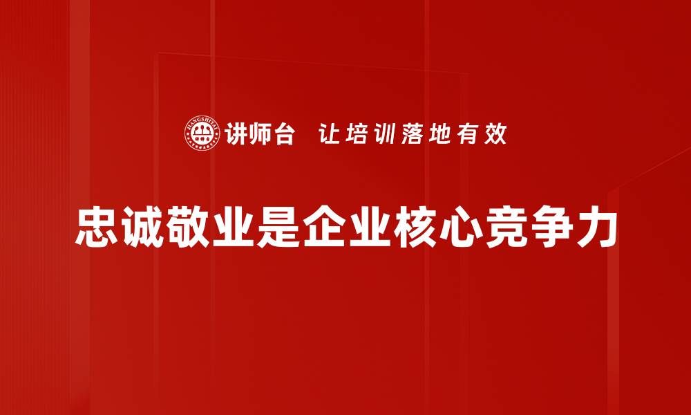 文章忠诚敬业：职场成功的基石与心态培养的缩略图