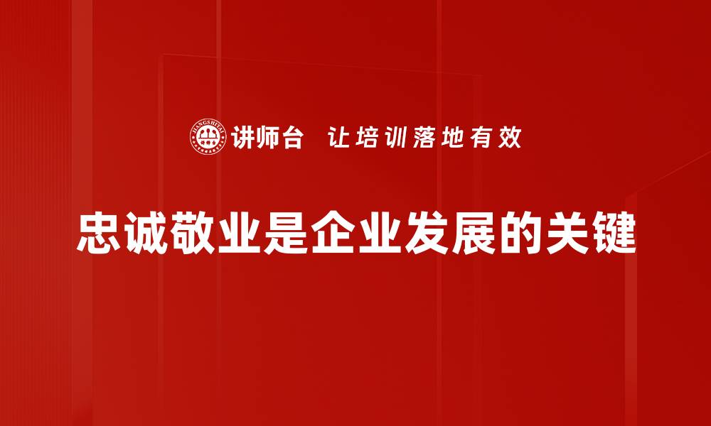 文章忠诚敬业：成就职场成功的关键秘诀的缩略图