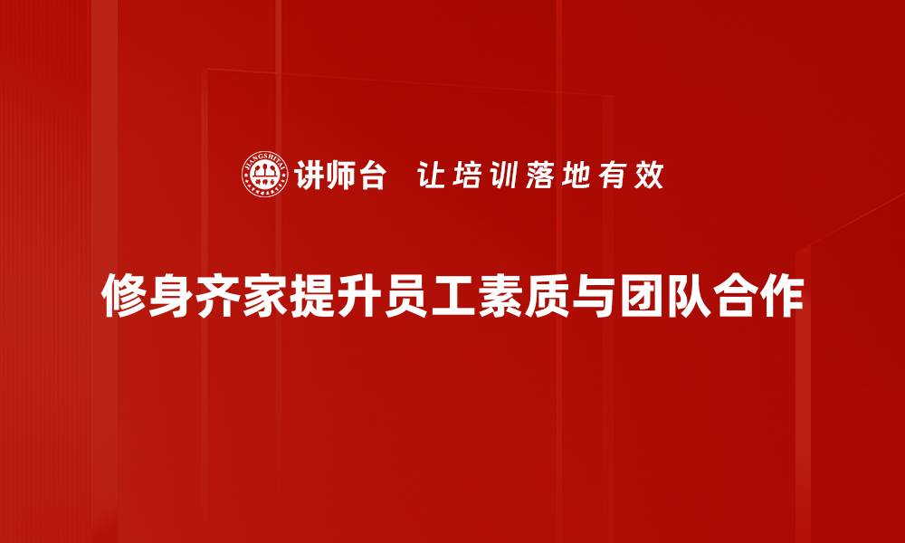 文章修身齐家：提升个人修养与家庭幸福的秘笈的缩略图