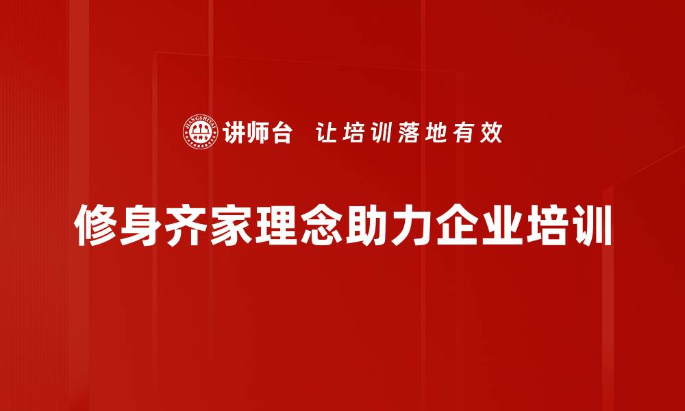 文章修身齐家：成就人生与家庭的和谐之道的缩略图