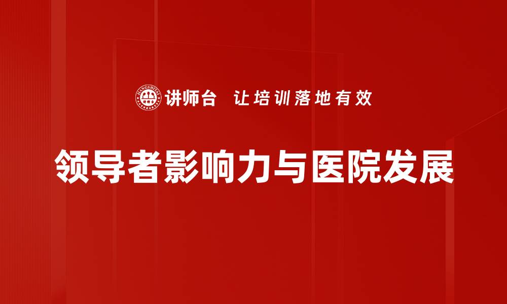 文章提升领导者影响力的五大关键策略解析的缩略图