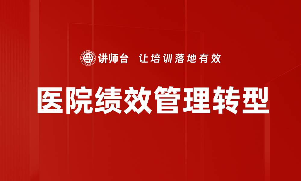 医院绩效管理转型
